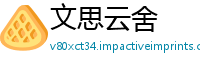 文思云舍
